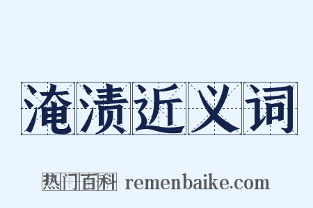 淹渍近义词是什么意思的图片